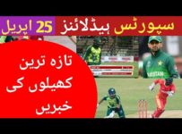 Cricket News Today | Pakistan Cricket News Today | Sports News Today | Pak Cricket News | 25 April