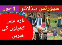 Cricket News Today | Pakistan Cricket News Today | Sports News Today | Pak Cricket News | 1 June