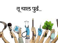 Tu Chal Pudha – A Song Video By Marathi Celebrities | An Initiative By Sameer Vidwans & Hemant Dhome